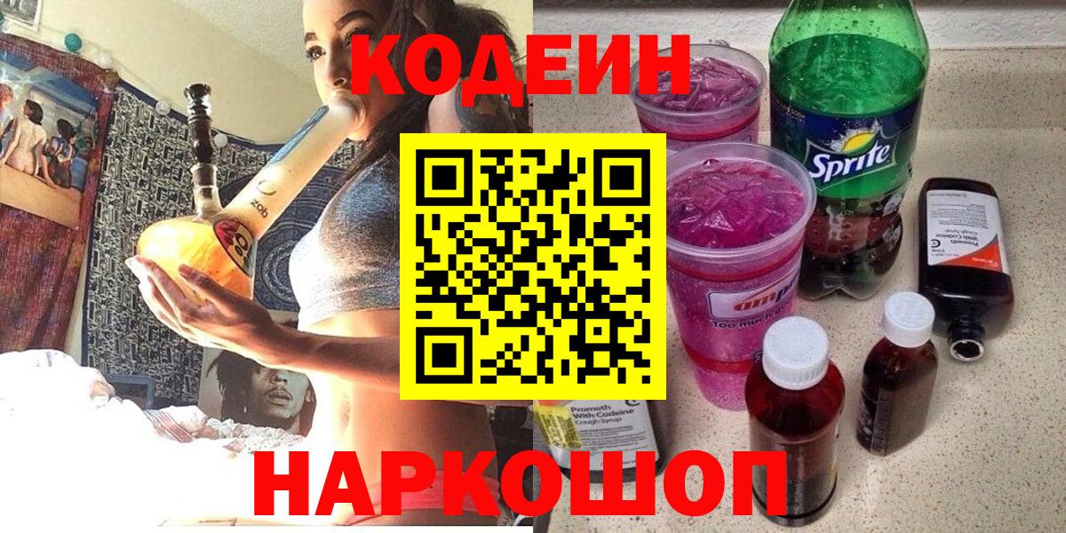 Белогорск  Codein Purple Drank  Вход с VPN  Codein Purple Drank 